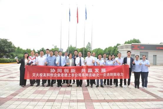 协同立异、共赢生长——西安交通大学校友科创企业团走进尊龙凯时